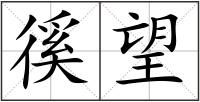 徯望
