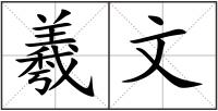 羲文