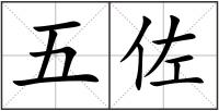 五佐