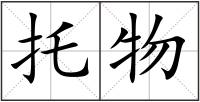 托物