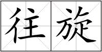 往旋
