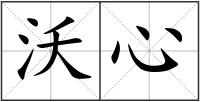 沃心