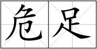 危足