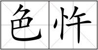 色忤