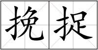 挽捉