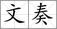 文奏