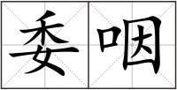 委咽