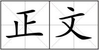 正文