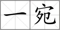 一宛