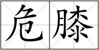 危膝