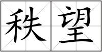 秩望