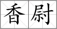 香尉