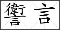 讆言