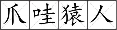 爪哇猿人