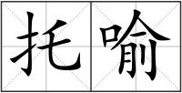 托喻