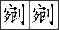 剜剜
