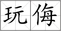玩侮