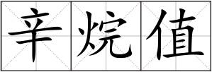 辛烷值