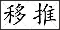 移推