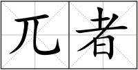 兀者