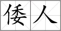 倭人