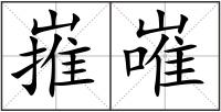 嶊嶉