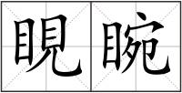 睍睕