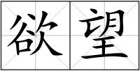欲望