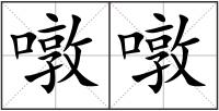 噋噋
