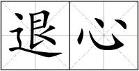 退心
