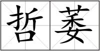 哲萎