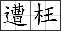 遭枉