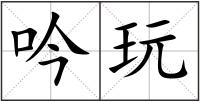 吟玩