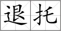 退托