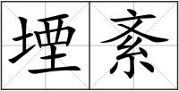 堙紊