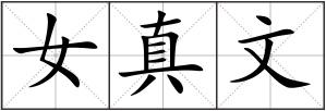 女真文