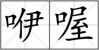 咿喔