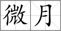 微月