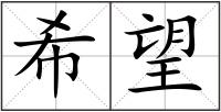 希望