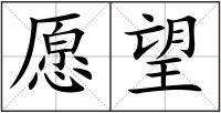 愿望