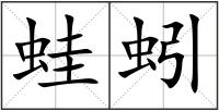 蛙蚓