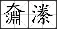 奫潫