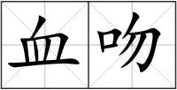 血吻