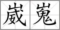崴嵬