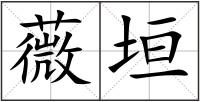 薇垣