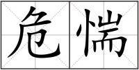 危惴