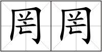 罔罔