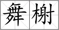 舞榭