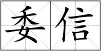 委信