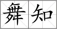 舞知